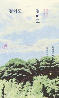 걸어도 걸어도 (쏜살문고)